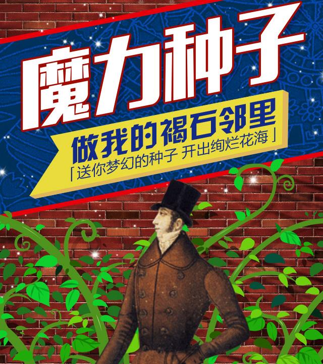 首開(kāi)地產(chǎn)“魔力種子”微信活動(dòng)