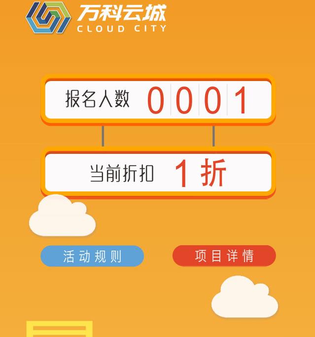 萬(wàn)科地產(chǎn)“十元三折搶云城”